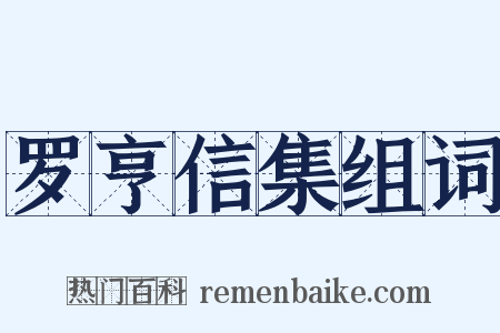 罗亨信集组词是什么意思的图片